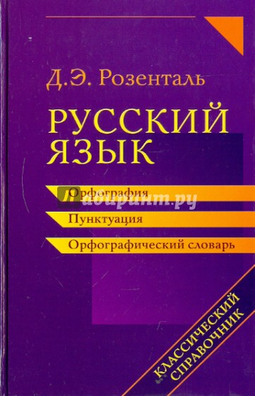 Русский язык. Орфография. Пунктуация. Орфографический словарь