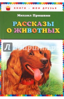 Обложка книги Рассказы о животных, Пришвин Михаил Михайлович