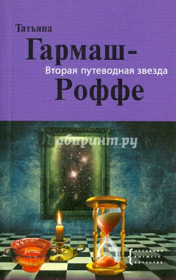 Вторая путеводная звезда