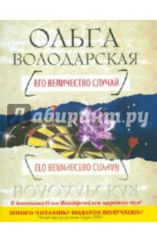Обложка книги Его величество случай, Володарская Ольга Геннадьевна