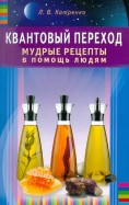 Квантовый переход. Мудрые рецепты в помощь людям