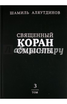 Аляутдинов Шамиль Рифатович - Священный Коран. Смыслы. В 4 томах. Том 3