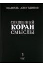 Аляутдинов Шамиль Рифатович Священный Коран. Смыслы. В 4 томах. Том 3
