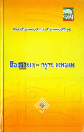 Васатыя - путь жизни