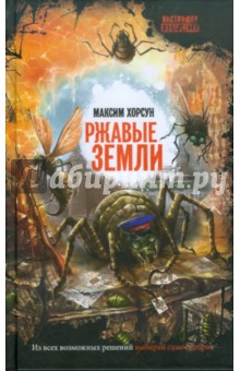 Обложка книги Ржавые земли, Хорсун Максим Дмитриевич