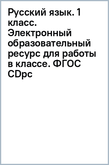 Русский язык. 1 класс. Для работы в классе. ФГОС (CDpc)