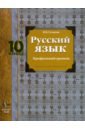 Гусарова Ирина Васильевна Русский язык: 10 класс: учебник для учащихся общеобразовательных учреждений