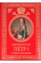 Император Петр I: Его жизнь и царствование - Брикнер Александр Густавович