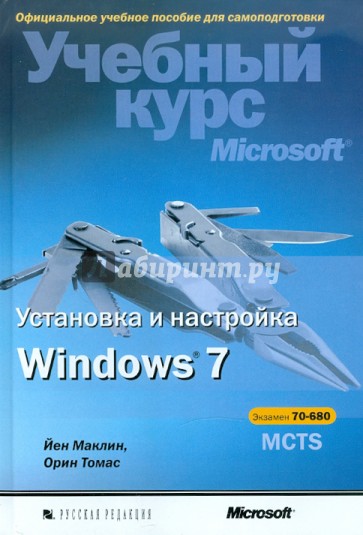 Установка и настройка Windows 7. Учебный курс Microsoft (+CD)