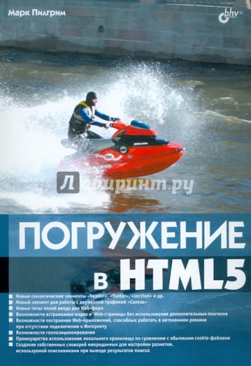 Погружение в HTML5