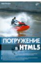 Пилгрим Марк Погружение в HTML5 мак дональд мэтью html5 недостающее руководство