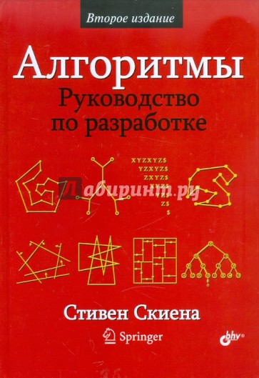 Алгоритмы. Руководство по разработке