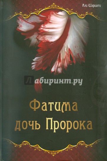 Фатима - дочь Пророка