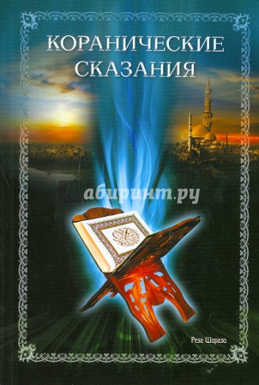 Коранические сказания