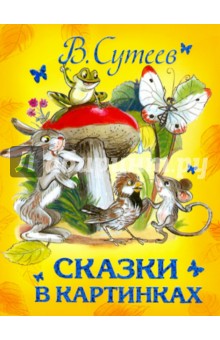 Обложка книги Сказки в картинках, Сутеев Владимир Григорьевич