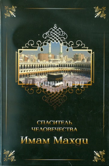 признаки судного дня книга. книга имама махди. книга имама махди. книга имама махди. книга имама махди.