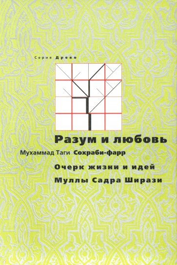 Разум и любовь: очерк жизни и идей Муллы Садры Ширази