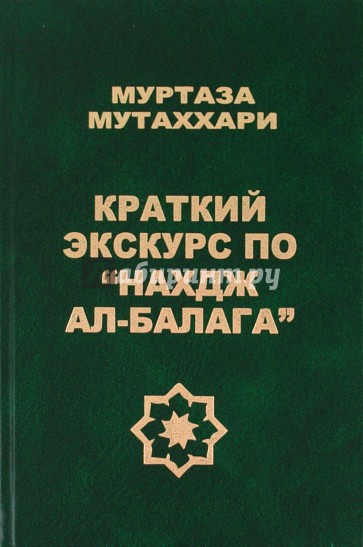 Краткий экскурс по "Нахдж ал-балага"