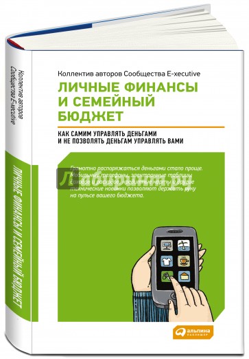 Личные финансы и семейный бюджет. Как самим управлять деньгами и не позволять деньгам управлять вами