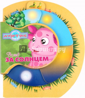Вслед за солнцем. Лунтик и его друзья. Веселые путешествия
