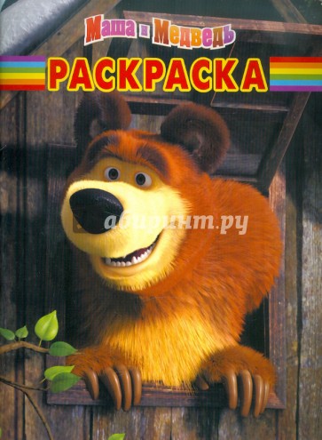 Волшебная раскраска "Маша и Медведь" (№ 1173)