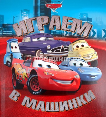 Играем в машинки "Тачки" Книжка с волшебными окошками