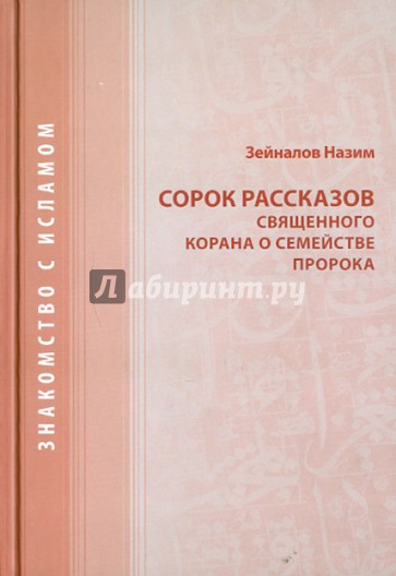 40 рассказов священного Корана о семействе Пророка