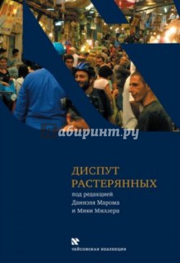 Диспут растерянных. Межкультурный семинар в тель-авивской школе "Шевах-Мофет". Голоса и отклики