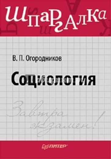 Социология. Шпаргалка