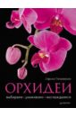 Петровская Лариса Георгиевна Орхидеи: выбираем, ухаживаем, наслаждаемся азарушкин николай алексеевич комнатные растения дарят здоровье садовые цветы выбираем ухаживаем наслаждаемся