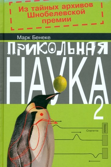 Прикольная наука. Книга 2. Из тайных архивов Шнобелевской премии