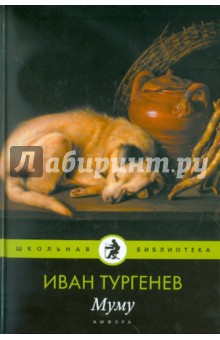 Обложка книги Муму, Тургенев Иван Сергеевич