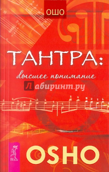 Тантра: высшее понимание