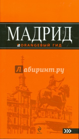 Мадрид: путеводитель. 4-е изд., испр. и доп.