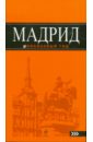 Александрова Алена Мадрид: путеводитель. 4-е изд., испр. и доп.