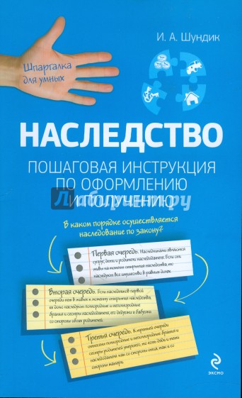 Наследство. Пошаговая инструкция по оформлению и получению