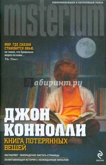 Книга потерянных вещей