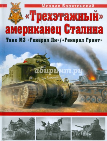 "Трехэтажный" американец Сталина. Танк М3 "Генерал Ли"