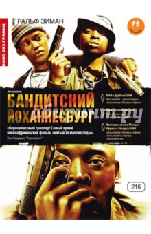 Кино без границ. Бандитский Йоханнесбург (DVD). Зиман Ральф