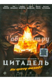 Утомленные солнцем 2: Цитадель (DVD). Михалков Никита Сергеевич