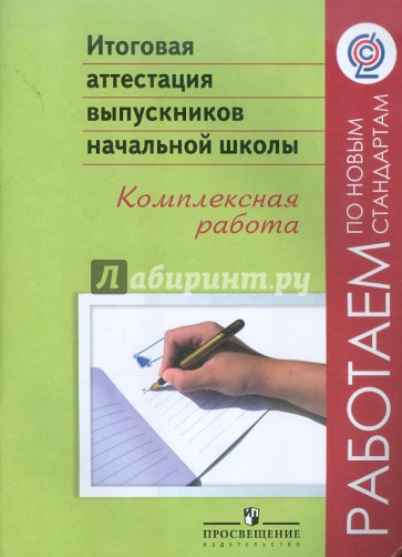 Итоговая аттестация выпускников начальной школы. Комплексная работа. ФГОС