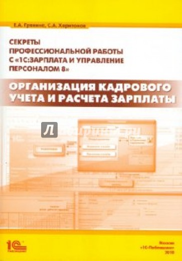 Секреты профессиональной работы с "1С:Зарплата 8". Организация кадрового учета и расчета зарплаты