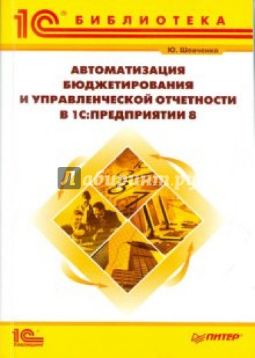 Автоматизация бюджетирования и управленческой отчетности в "1С:Предприятии 8"