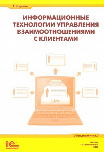 Информационные технологии управления взаимоотношениями с клиентами