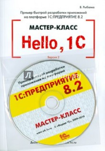 Hello, 1C. Пример быстрой разработки. Версия 2.1 (+CD)