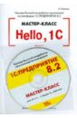 Рыбалка Виталий Владимирович Hello, 1C. Пример быстрой разработки. Версия 2.1 (+CD)