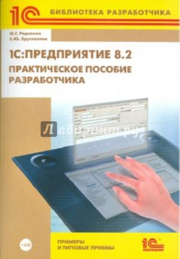 1С:Предприятие 8.2. Практическое пособие разработчика. Примеры и типовые приемы (+CD)
