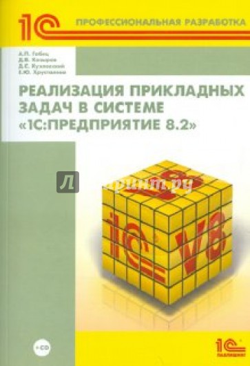 Реализация прикладных задач в системе "1С: Предприятие 8.2" (+ CD)