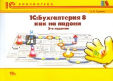 "1С:Бухгалтерия 8" как на ладони. 3 изд., перераб. и доп.
