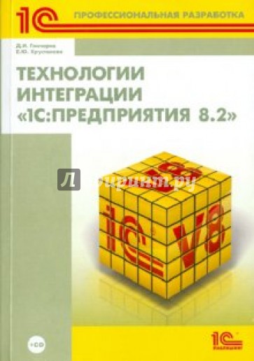 Технологии интеграции "1С:Предприятия 8.2" (+ CD)